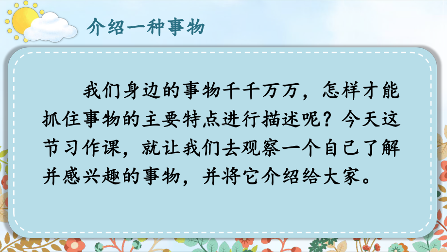 五年级语文上册第五单元习作《介绍一种事物》课件(同名1215).ppt_第2页