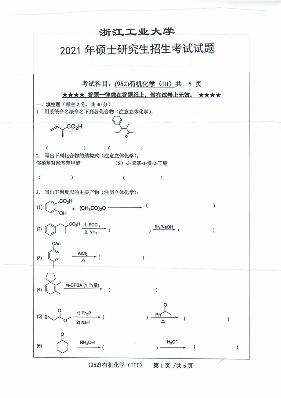 2021年浙江工业大学硕士考研真题952有机化学（III）.pdf_第1页