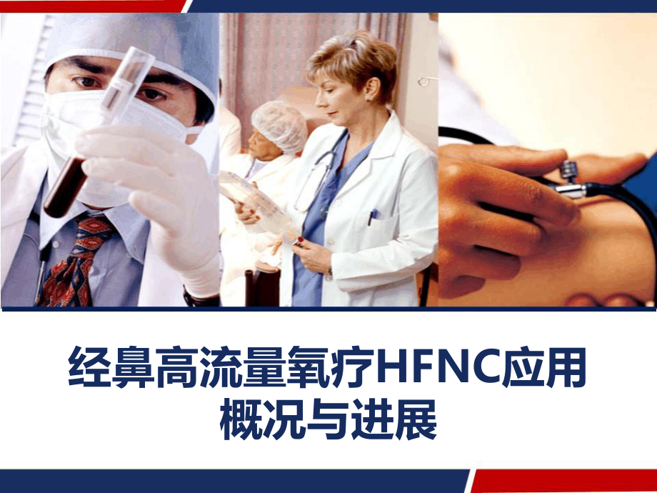 经鼻高流量氧疗HFNC应用概况与进展课件.ppt_第1页