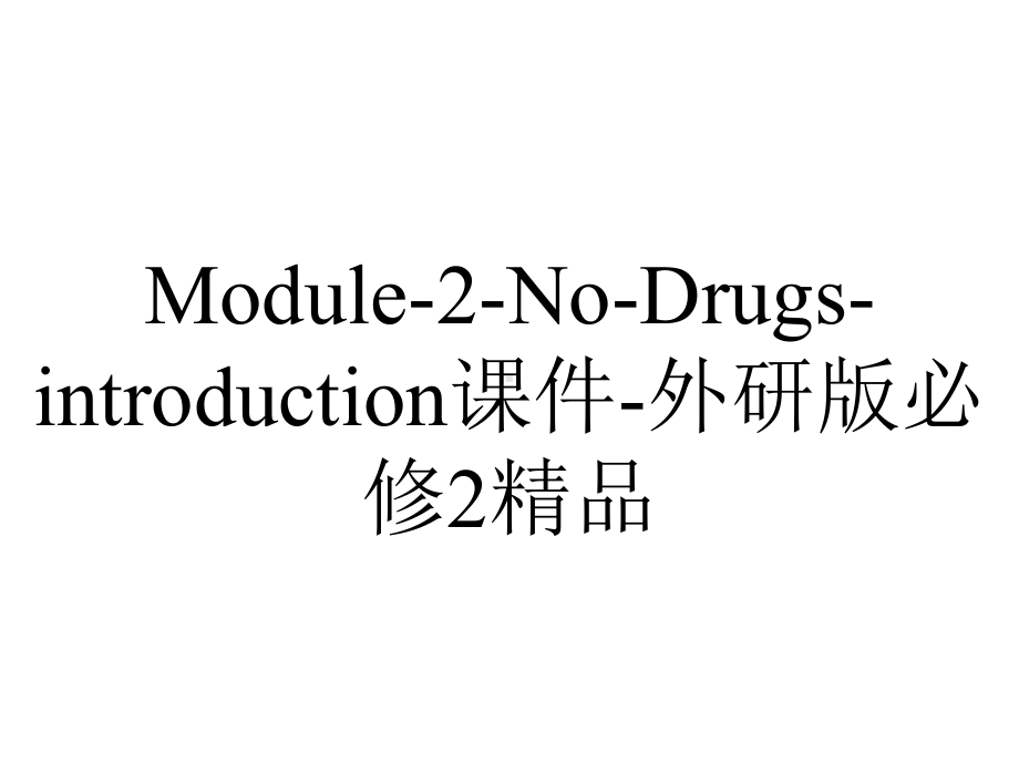 Module-2-No-Drugs-introduction课件-外研版必修2精品.ppt-(课件无音视频)_第1页