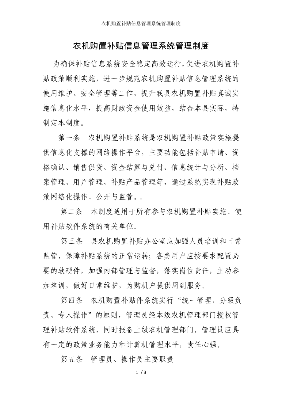 农机购置补贴信息管理系统管理制度参考模板范本.doc_第1页