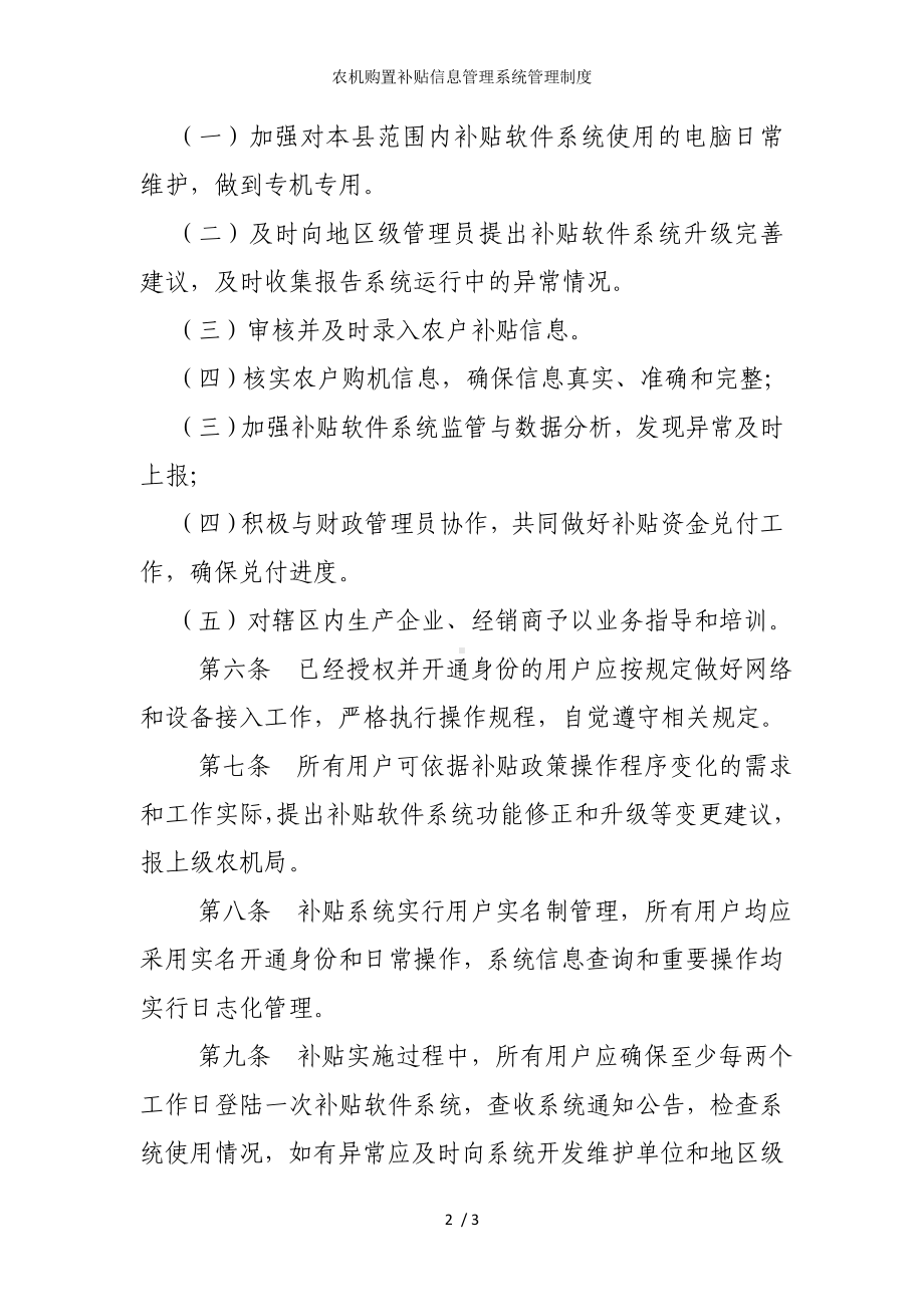 农机购置补贴信息管理系统管理制度参考模板范本.doc_第2页