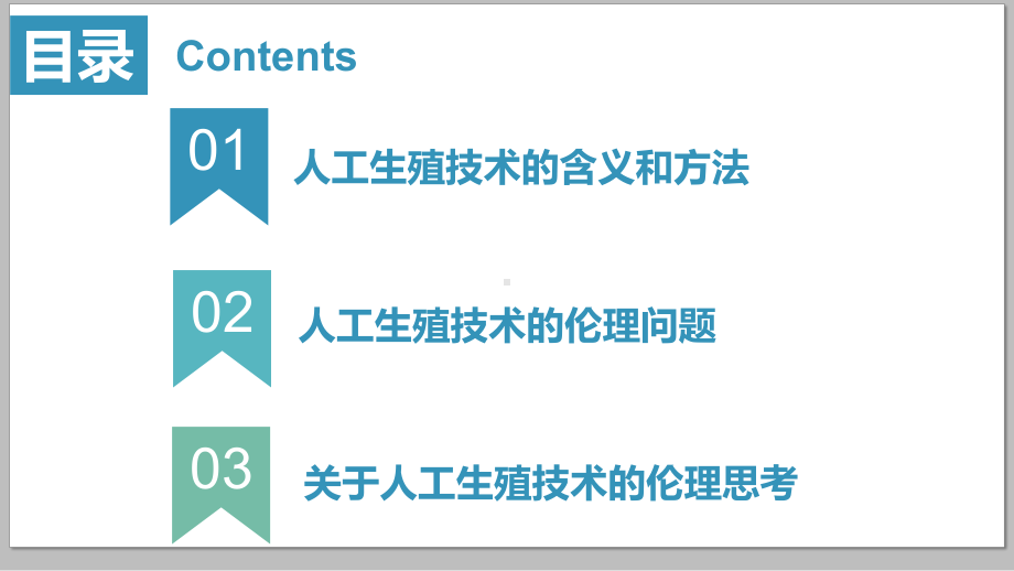 人工生殖技术的伦理问题课件精选.pptx_第2页