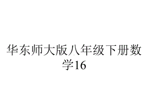 华东师大版八年级下册数学16.2分式的运算(分式的加减法).pptx