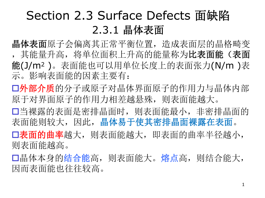 材料科学基础第2章晶体缺陷3课件.ppt_第1页