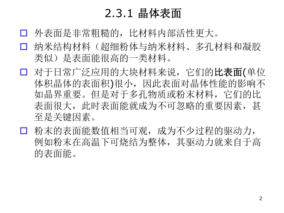 材料科学基础第2章晶体缺陷3课件.ppt_第2页