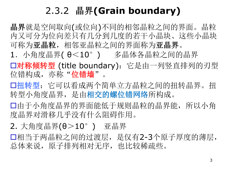 材料科学基础第2章晶体缺陷3课件.ppt_第3页