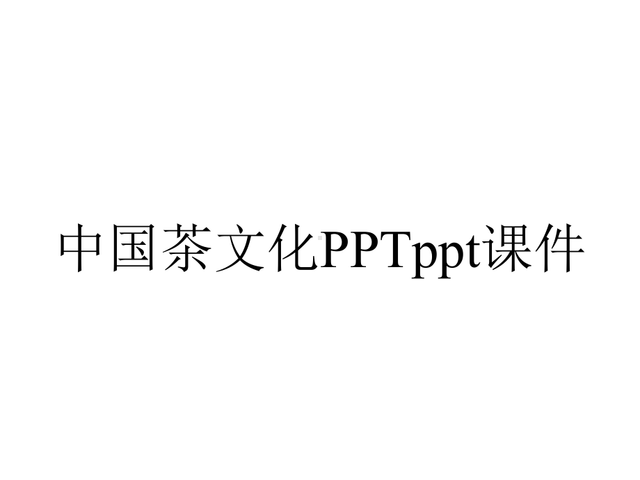 中国茶文化课件.ppt_第1页