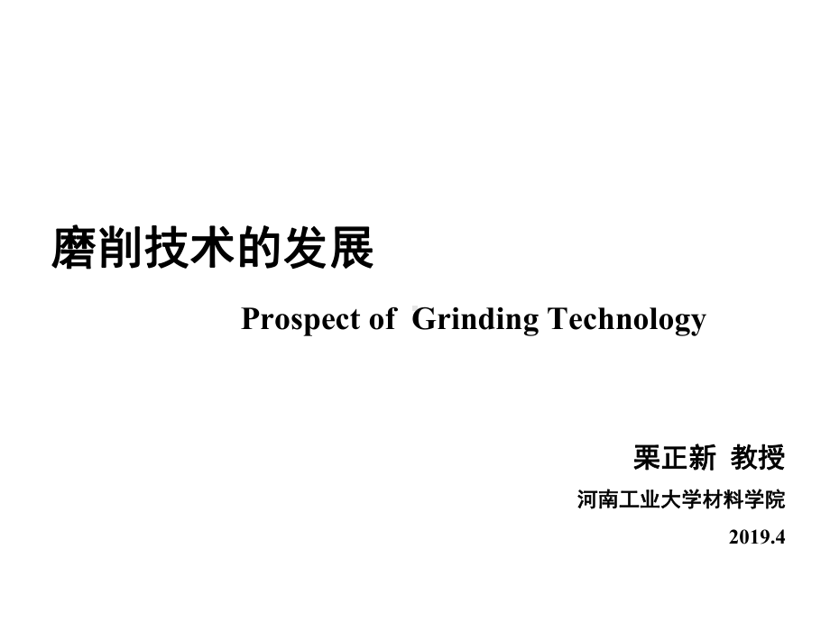 磨削工艺绪论磨削加工的发展课件.ppt_第1页