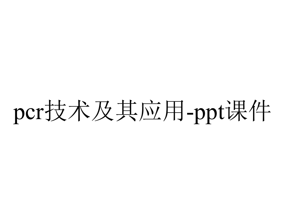 pcr技术及其应用-课件.ppt_第1页