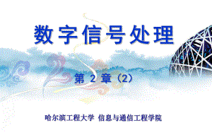 课程《数字信号处理》课件05.ppt