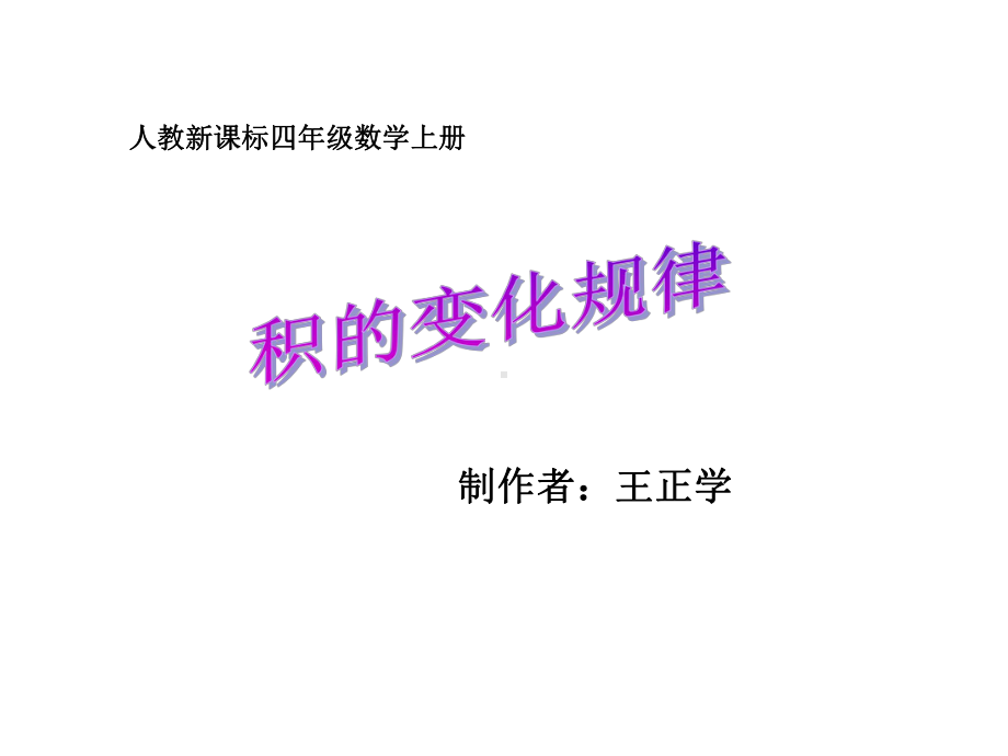 积的变化规律课件.ppt_第1页