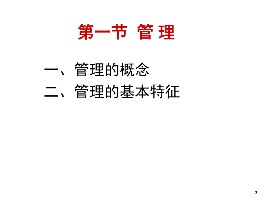 管理学第一章管理总论给学生课件.ppt_第3页