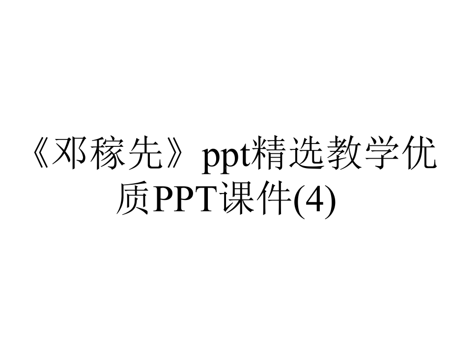 《邓稼先》精选教学优质课件.ppt_第1页