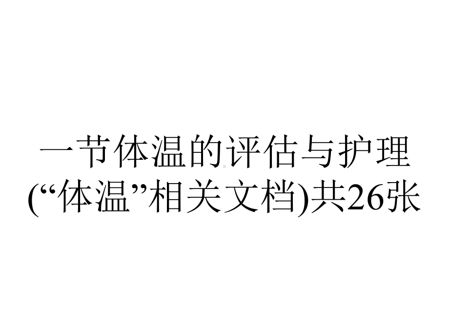 一节体温的评估与护理(“体温”相关文档)共26张.pptx_第1页