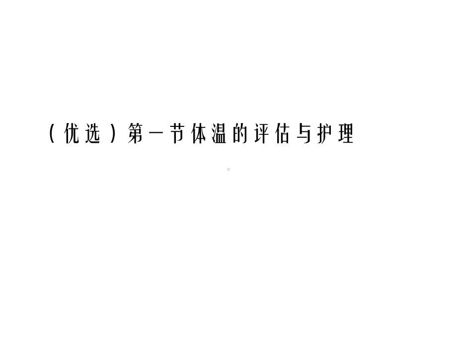 一节体温的评估与护理(“体温”相关文档)共26张.pptx_第2页