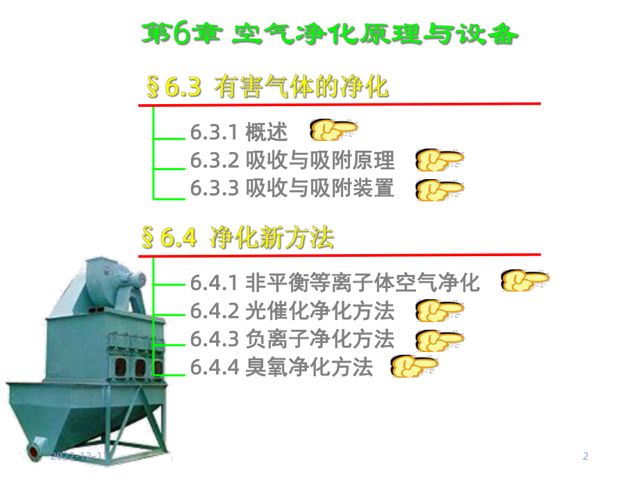 空气净化原理与设备课件.ppt_第2页