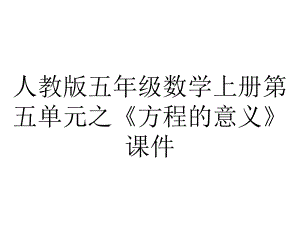 人教版五年级数学上册第五单元之《方程的意义》课件.pptx