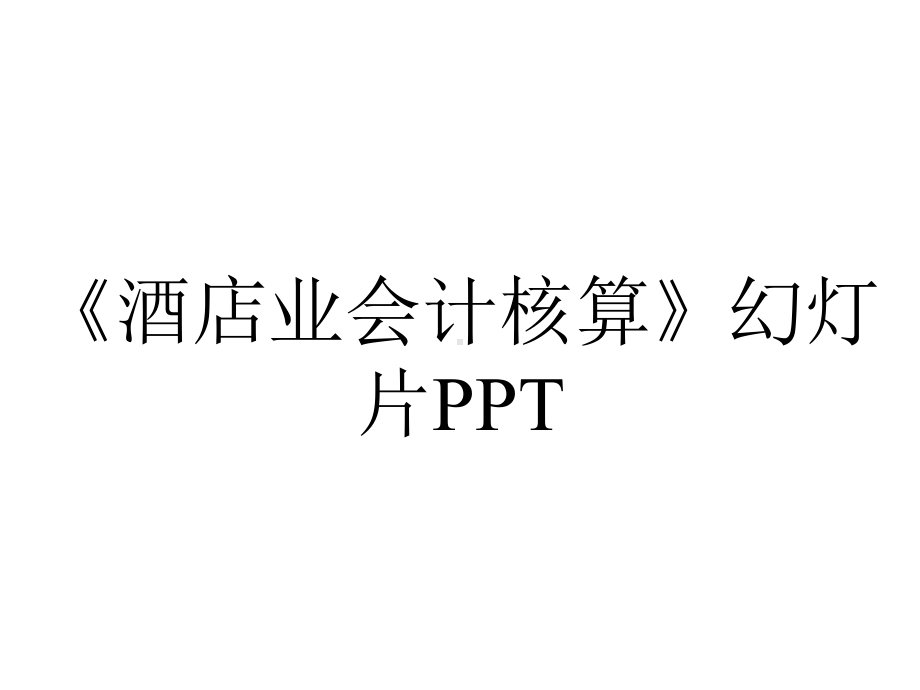 《酒店业会计核算》幻灯片PPT.ppt_第1页