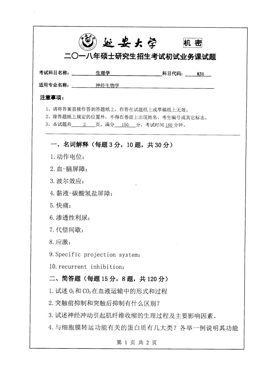 2018年延安大学硕士考研专业课真题831生理学.pdf_第1页