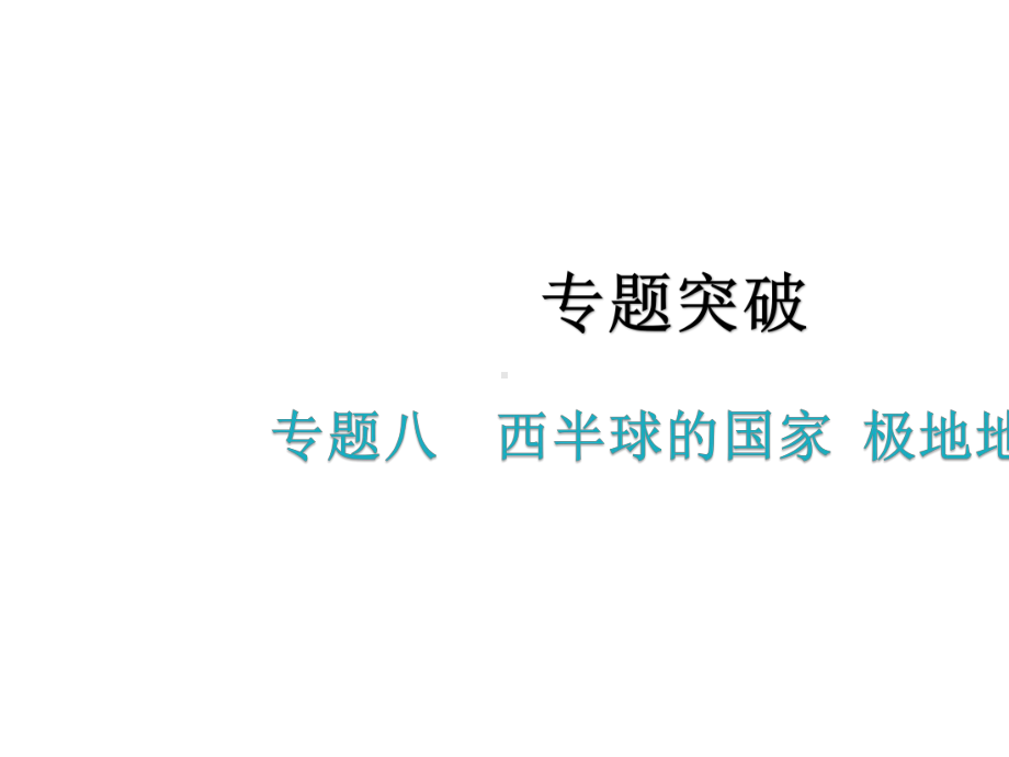 专题八-西半球的国家-极地地区(专题突破)-课件-2021广东中考必备-.pptx_第2页