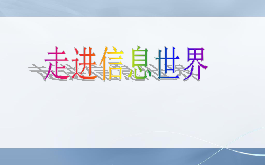 新课标人教版小学五年级语文下册走进信息世界课件.ppt_第1页