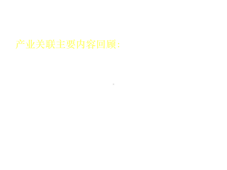 产业经济学产业关联实例分析(同名43).ppt_第2页