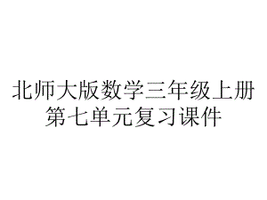 北师大版数学三年级上册第七单元复习课件.ppt