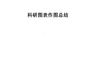 科研图表作图总结课件.ppt