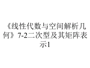 《线性代数与空间解析几何》7-2二次型及其矩阵表示1.ppt