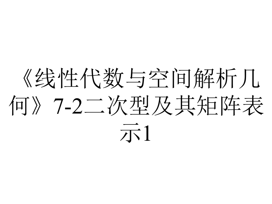 《线性代数与空间解析几何》7-2二次型及其矩阵表示1.ppt_第1页