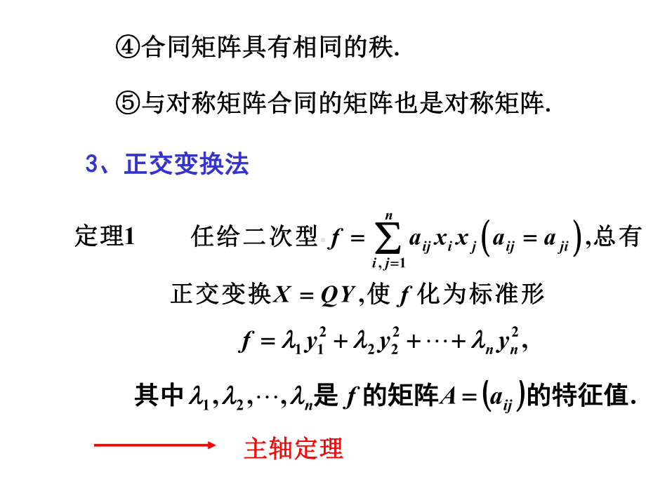 《线性代数与空间解析几何》7-2二次型及其矩阵表示1.ppt_第3页