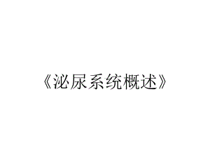 《泌尿系统概述》.ppt