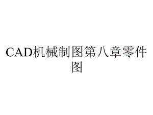 CAD机械制图第八章零件图.ppt