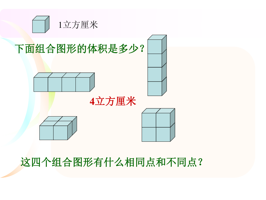 苏教版六年级上册数学长方体和正方体体积的计算课件.ppt_第3页