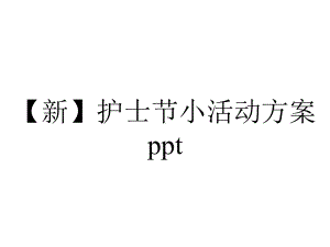 （新）护士节小活动方案ppt.pptx