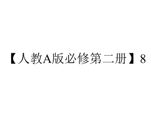 （人教A版必修第二册）8.4-课时2-空间点、直线、平面之间的位置关系.pptx