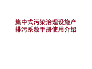 集中式污染治理设施产排污系数手册使用介绍10课件.ppt