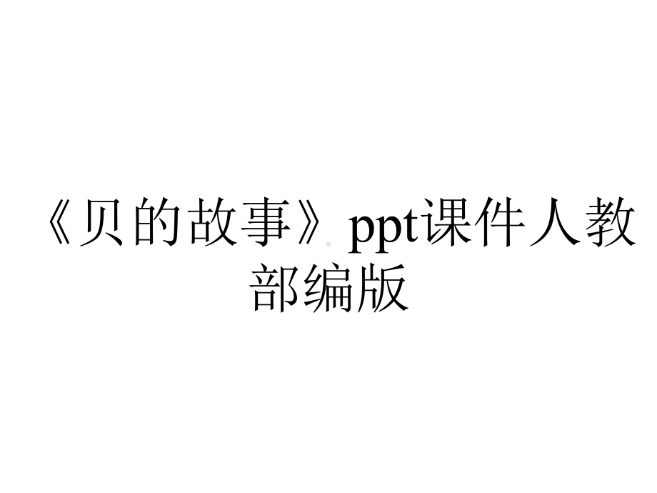 《贝的故事》ppt课件人教部编版.pptx_第1页