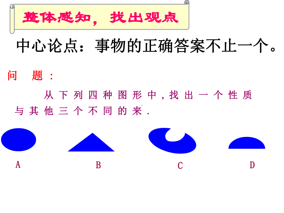 事物的正确答案不止一个课件[1]课件-2.ppt_第3页