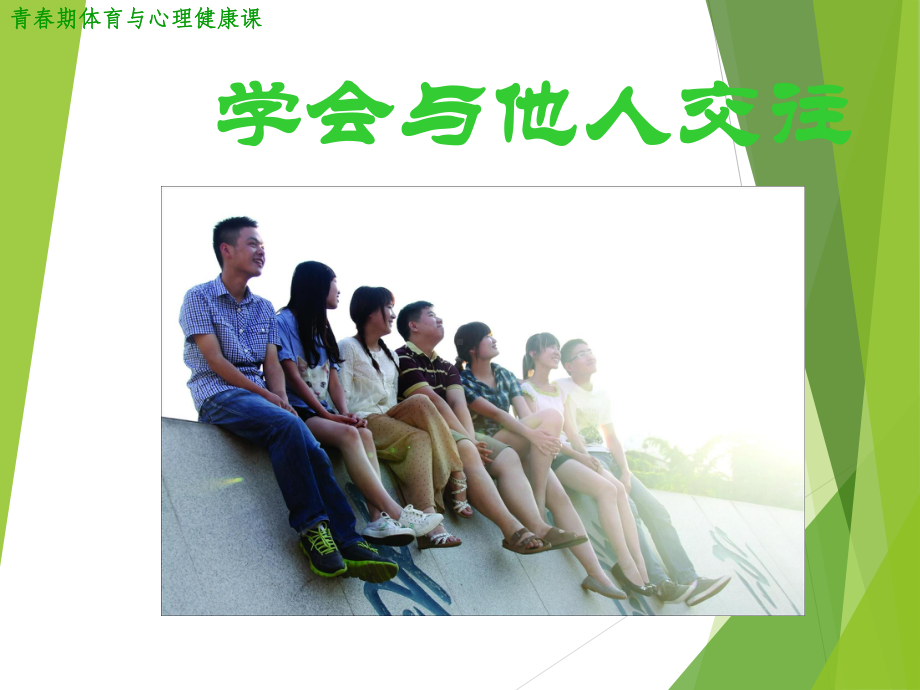 人教版八年级体育与健康《学会与他人交往》课件(同名2181).ppt_第1页