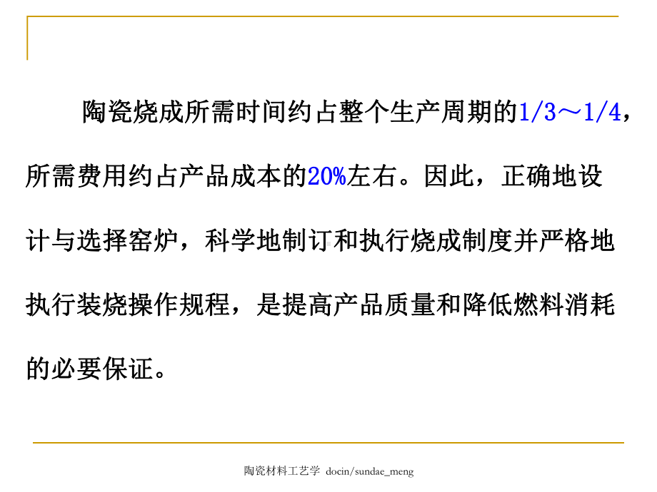 （大学课件）陶瓷材料工艺学烧成.pptx_第2页