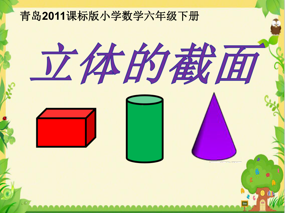 六年级下册数学《立体的截面》课件青岛版.ppt_第1页