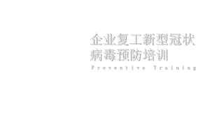 新冠状肺炎企业复工预防培训肺炎工作汇报工作总结模板课件.pptx