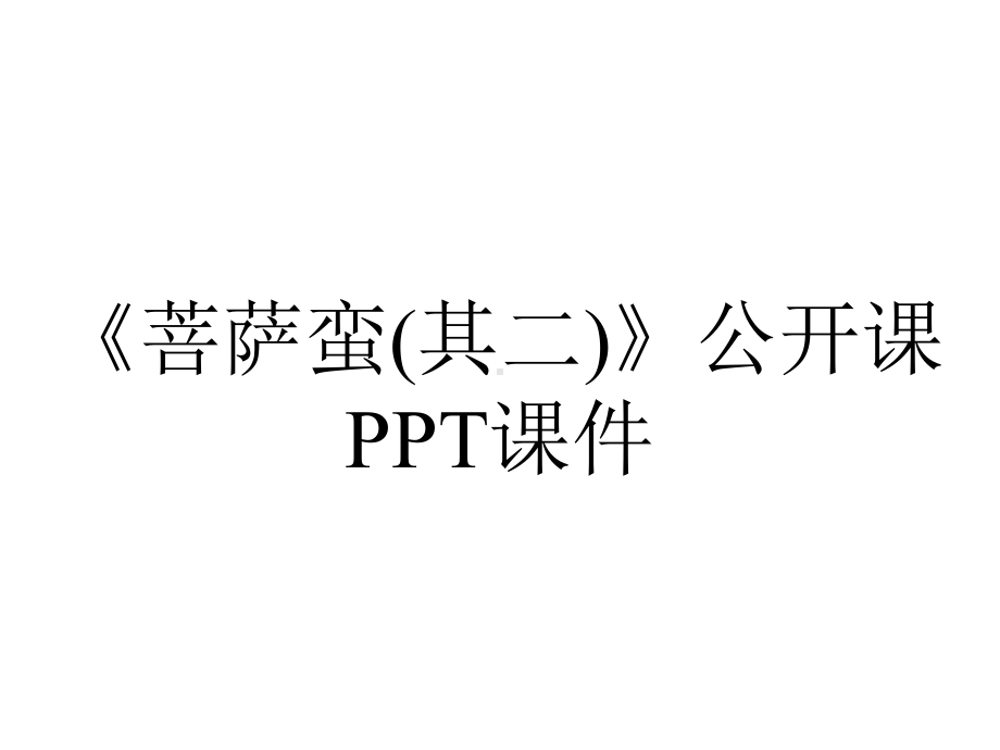 《菩萨蛮(其二)》公开课课件.pptx_第1页