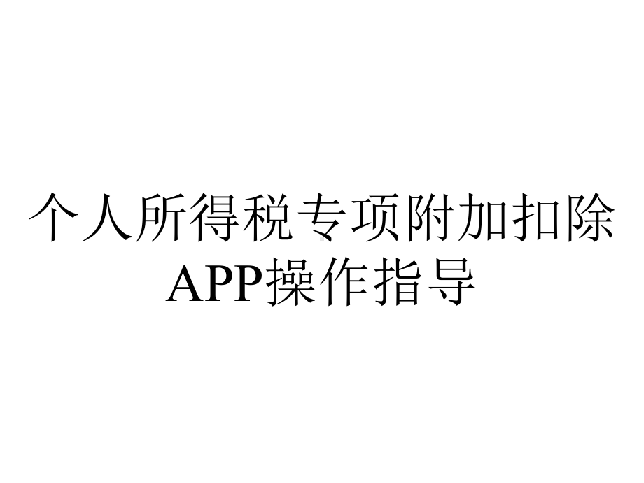 个人所得税专项附加扣除APP操作指导.ppt_第1页