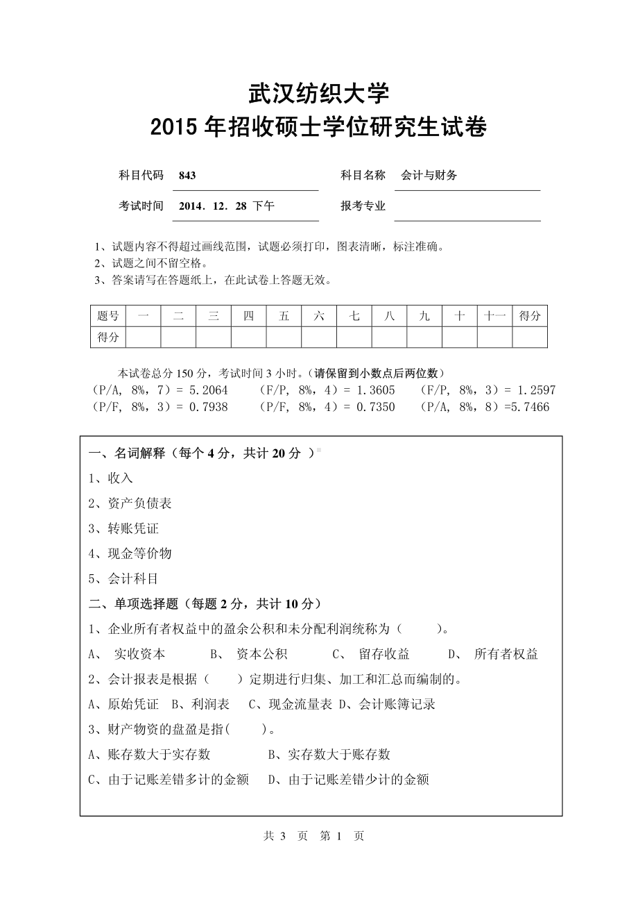 2015年武汉纺织大学硕士考研专业课真题843会计与财务.pdf_第1页