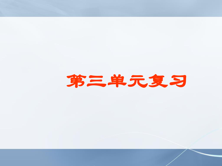 人教版小学六年级语文下册第十二册3第三单元复习课件2.ppt_第1页