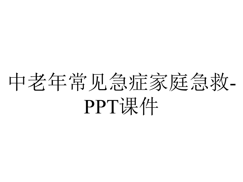 中老年常见急症家庭急救课件-2.ppt_第1页