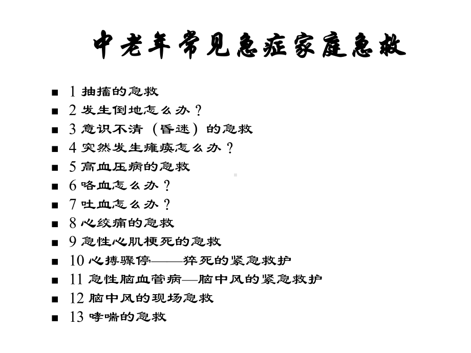 中老年常见急症家庭急救课件-2.ppt_第2页